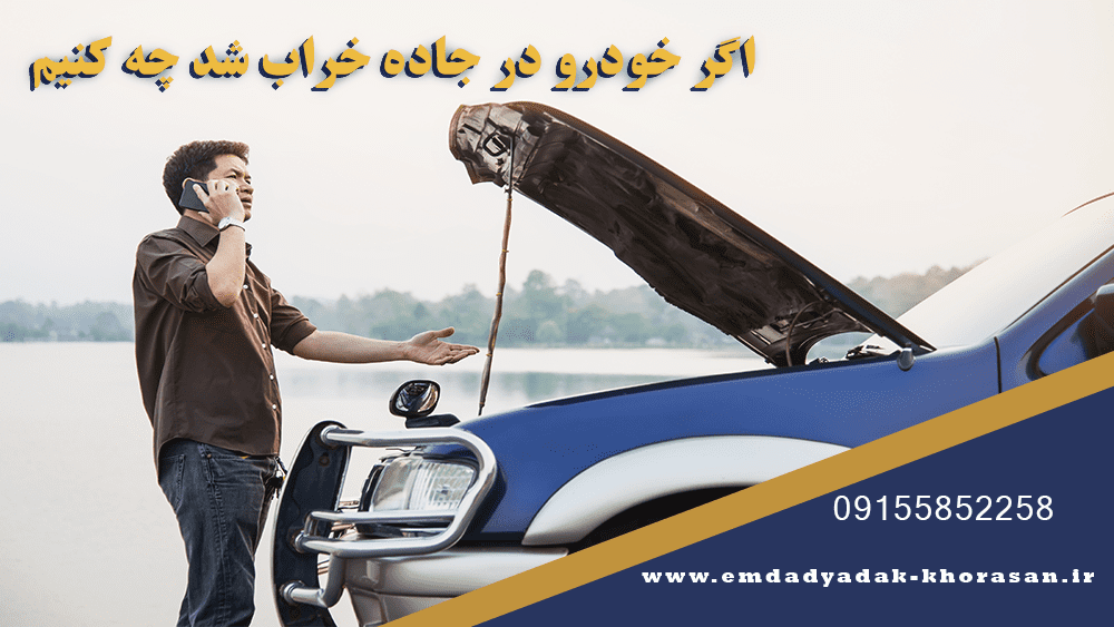 اگر خودرو در جاده خراب شد چه کنیم؟ 1 اگر خودرو در جاده خراب شد چه کنیم؟
