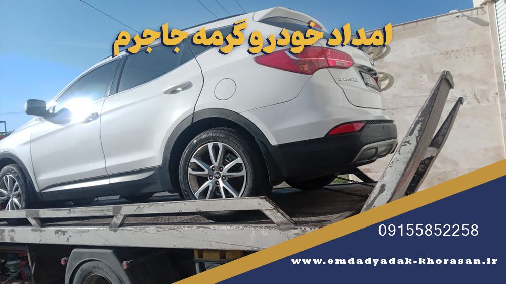 امداد خودرو گرمه جاجرم | یدک کش شبانهروزی 09155852258 11 امداد خودرو گرمه جاجرم
