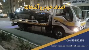امداد خودرو آشخانه