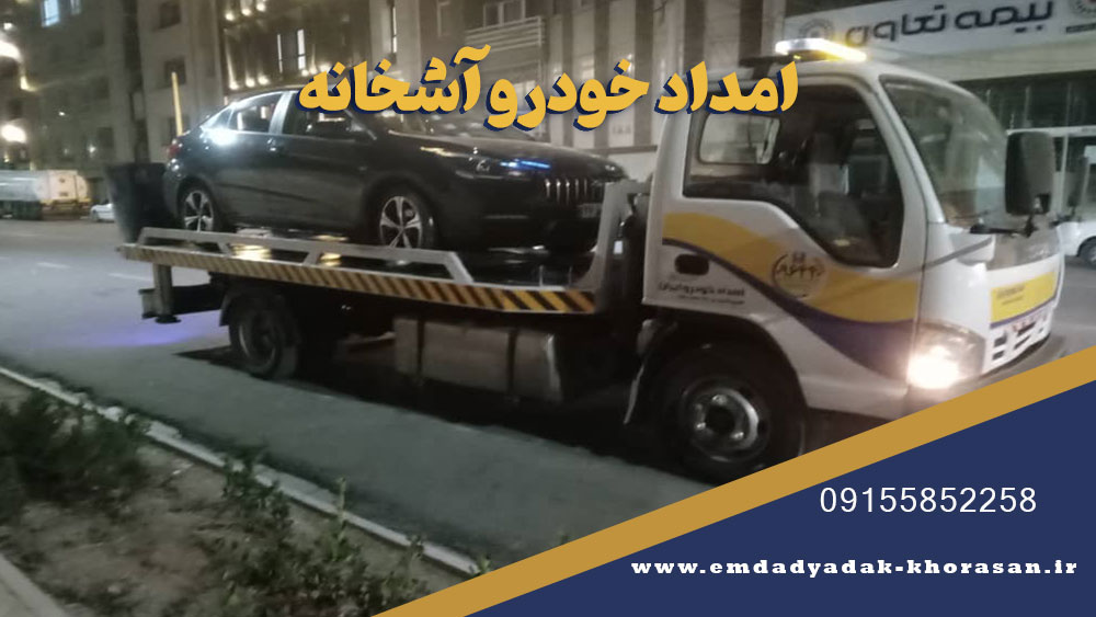 امداد خودرو آشخانه