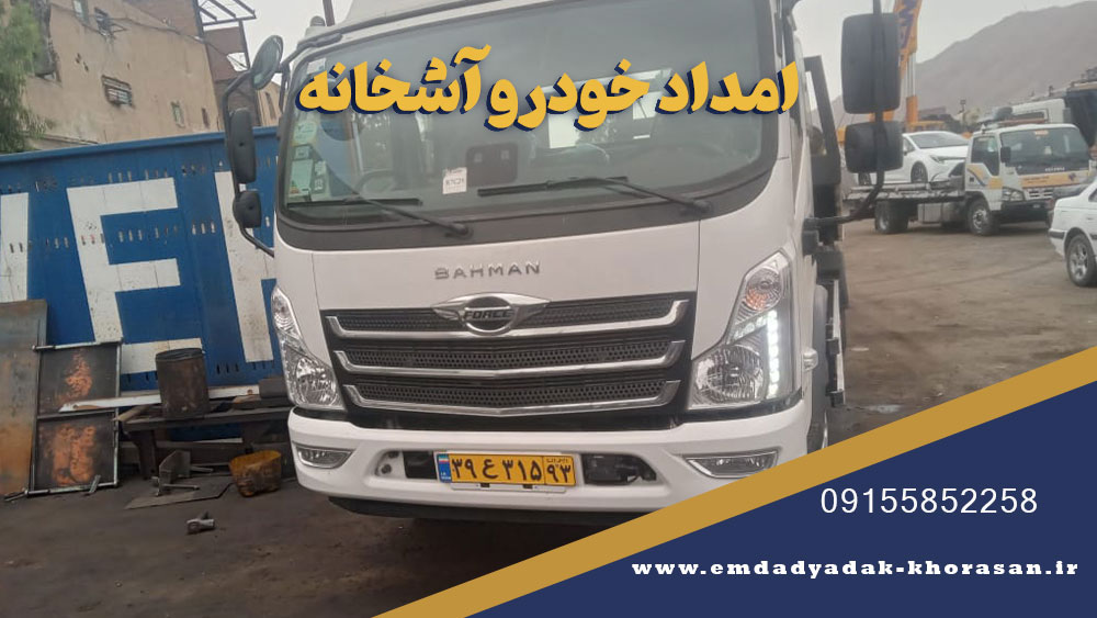 امداد خودرو آشخانه | یدک کش آشخانه شبانه روزی 09155852258 2 امداد خودرو آشخانه