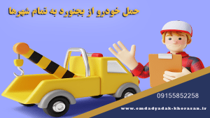 حمل خودرو از بجنورد به تمام شهرها