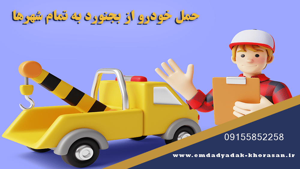 حمل خودرو از بجنورد به تمام شهرها