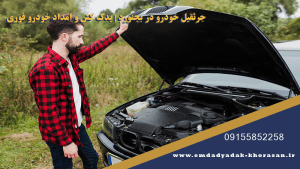 جرثقیل خودرو در بجنورد | یدک کش و امداد خودرو فوری