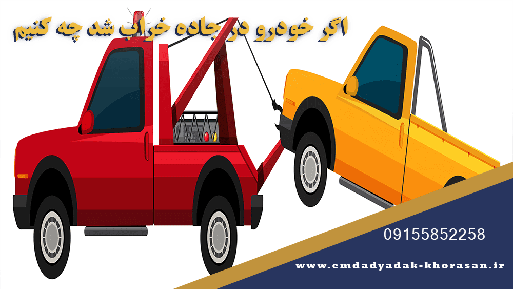 اگر خودرو در جاده خراب شد چه کنیم؟ 2 اگر خودرو در جاده خراب شد چه کنیم؟