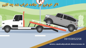اگر خودرو در جاده خراب شد چه کنیم؟