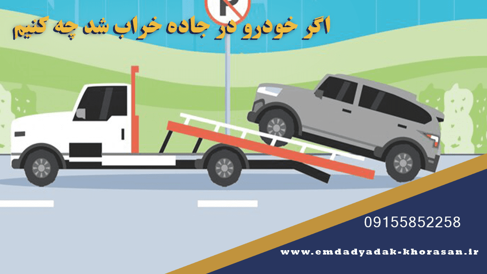 اگر خودرو در جاده خراب شد چه کنیم؟ 8 اگر خودرو در جاده خراب شد چه کنیم؟