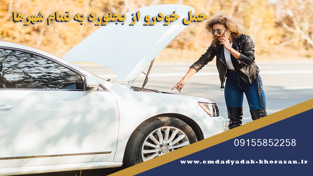 حمل خودرو از بجنورد به تمام شهرها 1 حمل خودرو از بجنورد به تمام شهرها