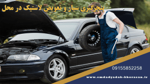 پنچرگیری سیار و تعویض لاستیک در محل