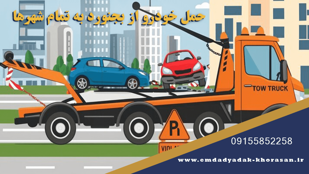 حمل خودرو از بجنورد به تمام شهرها 2 حمل خودرو از بجنورد به تمام شهرها