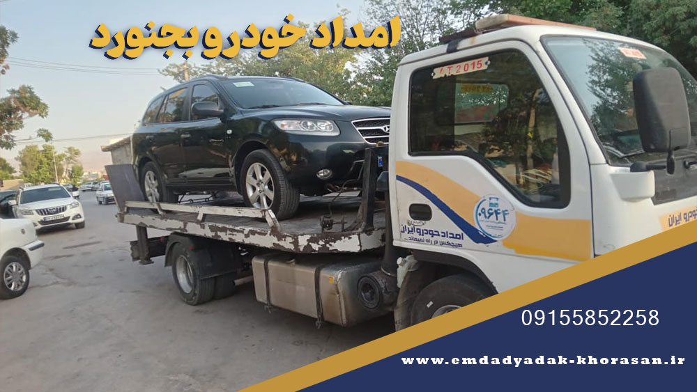 امداد خودرو بجنورد | یدک کش شبانه روزی 09155852258 1 امداد خودرو بجنورد