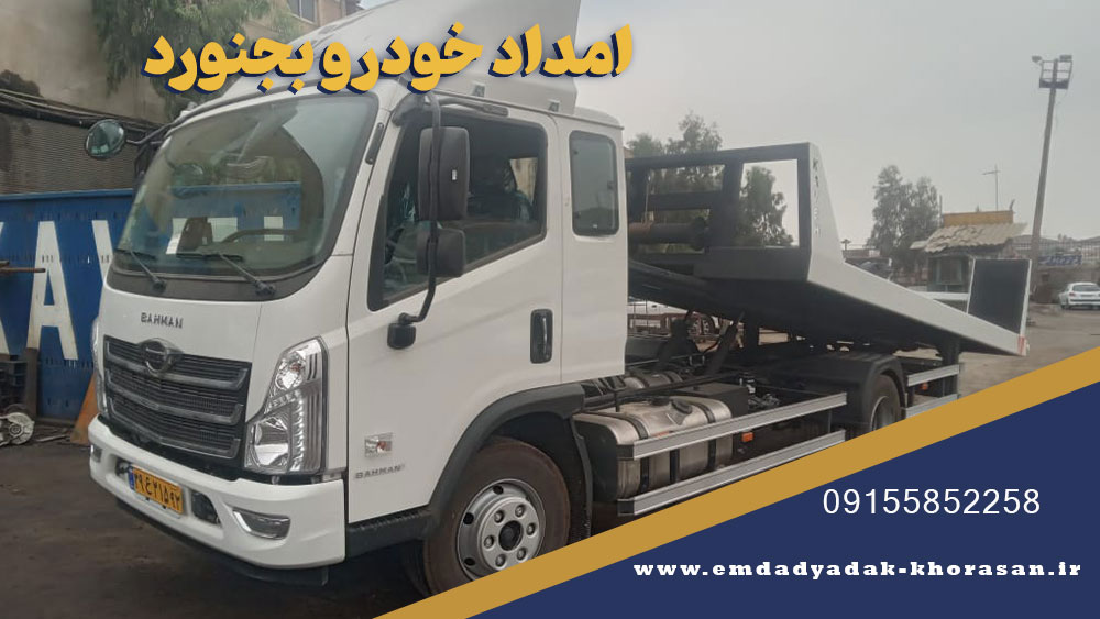 امداد خودرو بجنورد | یدک کش شبانه روزی 09155852258 2 یدک کش بجنورد