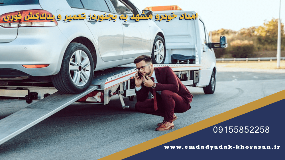 امداد خودرو مشهد به بجنورد؛ تعمیر و یدککش فوری 1 امداد خودرو مشهد به بجنورد؛ تعمیر و یدککش فوری