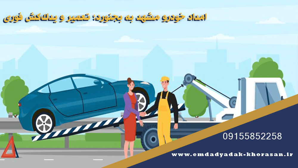 امداد خودرو مشهد به بجنورد؛ تعمیر و یدککش فوری 2 امداد خودرو مشهد به بجنورد؛ تعمیر و یدککش فوری