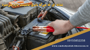 ۱۰ نشانه که می‌گه باتری ماشینت داره می‌میره