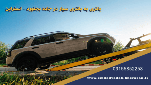 باتری به باتری سیار در جاده بجنورد – اسفراین