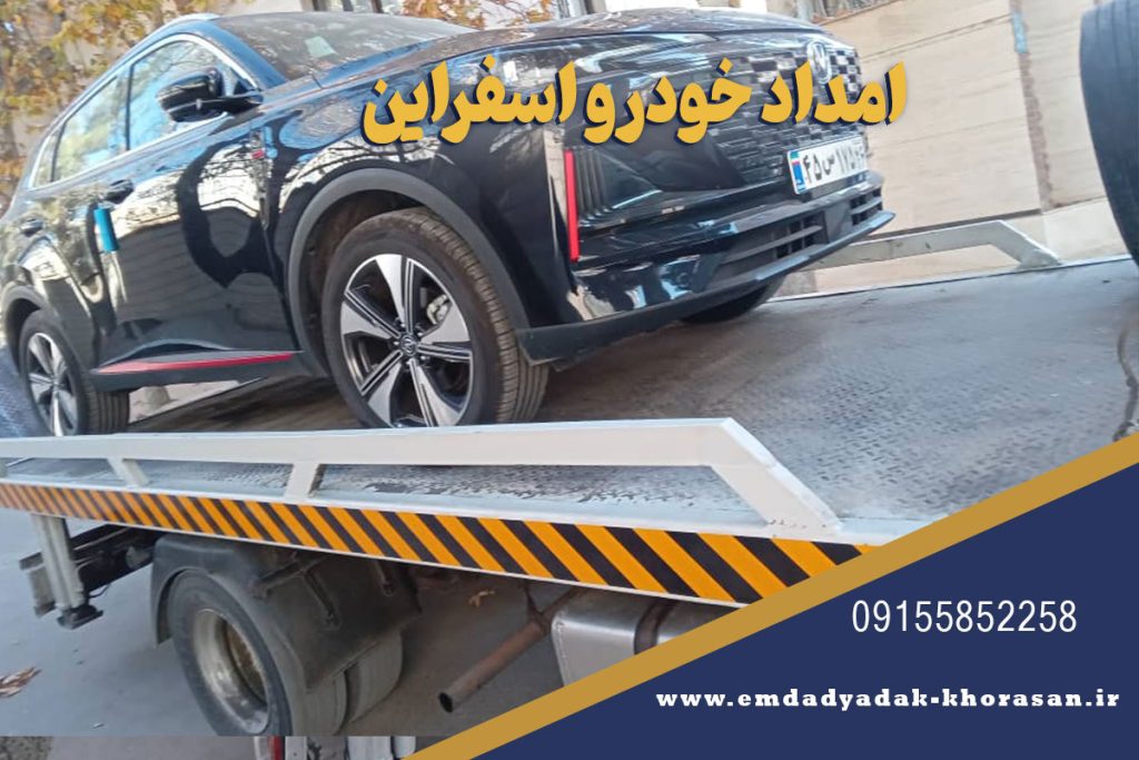 امداد خودرو اسفراین