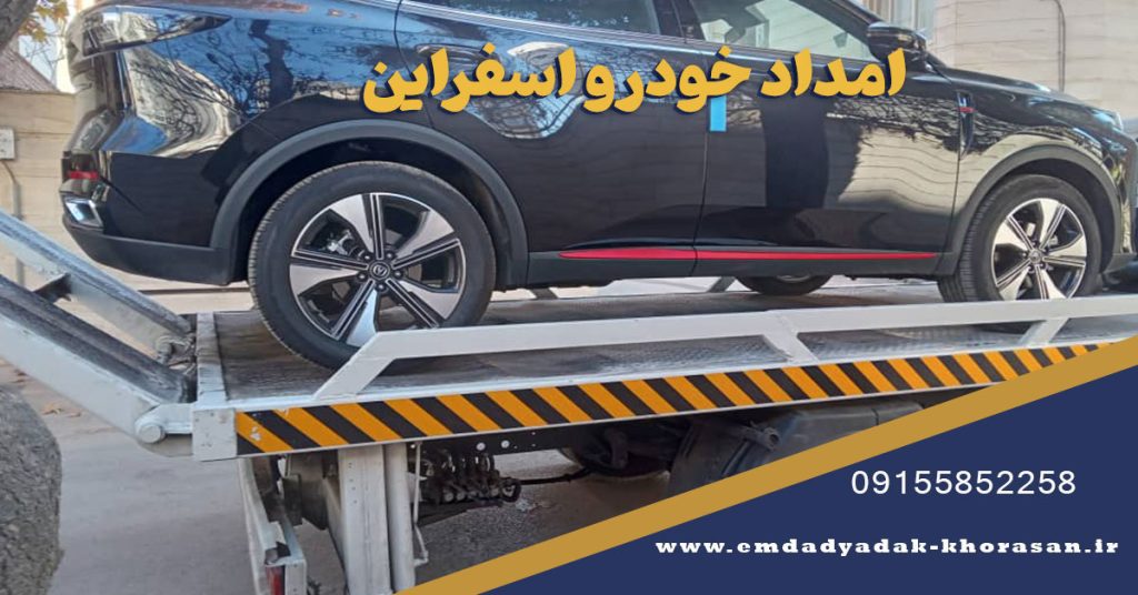 امداد خودرو اسفراین