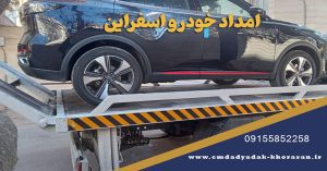 امداد خودرو اسفراین