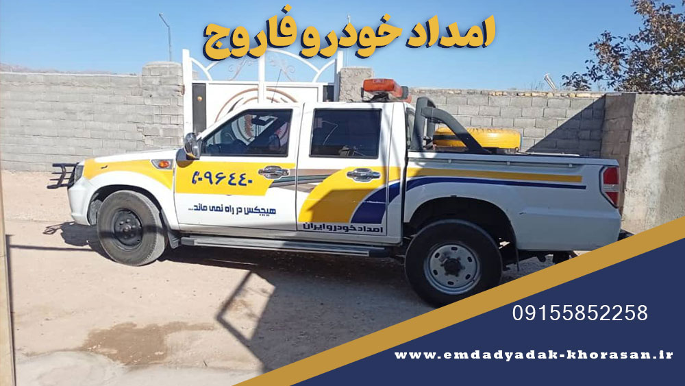 امداد خودرو فاروج
