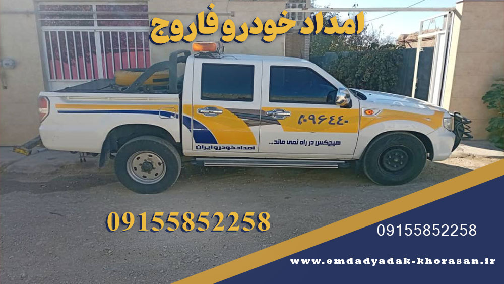 امداد خودرو فاروج | یدککش و خودروبر شبانهروزی 09155852258 1 امداد خودرو فاروج