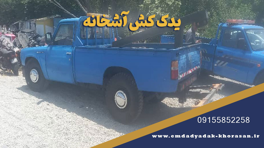 امداد خودرو آشخانه | یدک کش آشخانه شبانه روزی 09155852258 1 یدک کش آشخانه