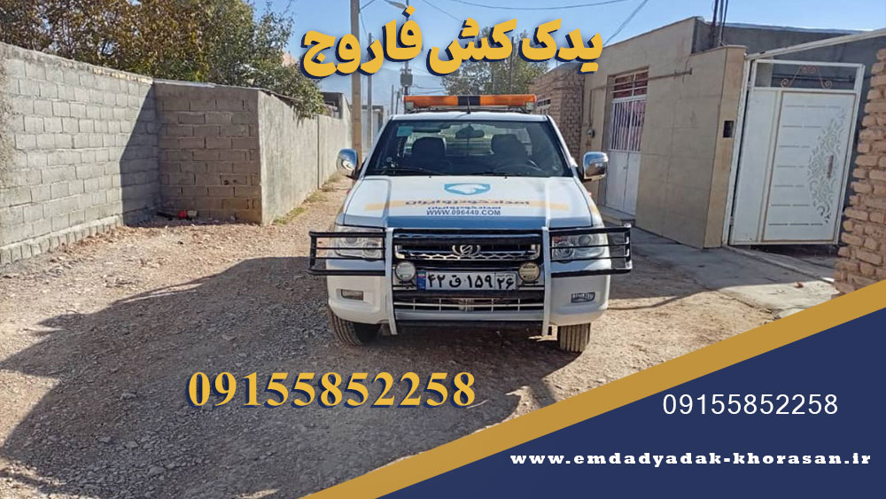 امداد خودرو فاروج | یدککش و خودروبر شبانهروزی 09155852258 2 یدک کش فاروج