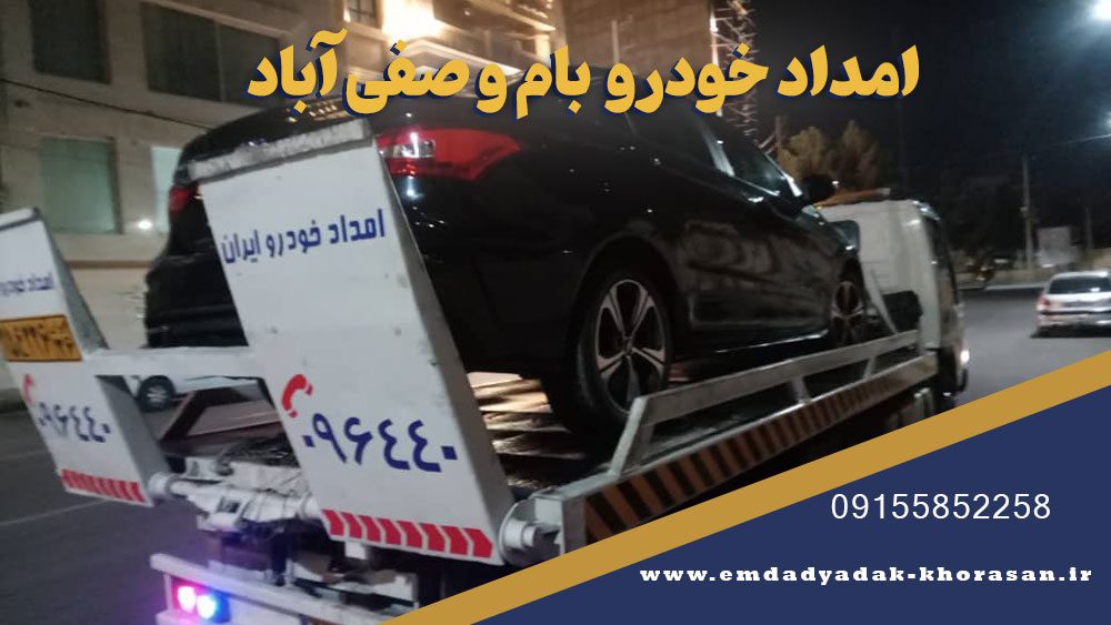 امداد خودرو بام و صفی آباد | یدک کش، مکانیک سیار ۰۹۱۵۵۸۵۲۲۵۸ 1 امداد خودرو بام و صفی آباد