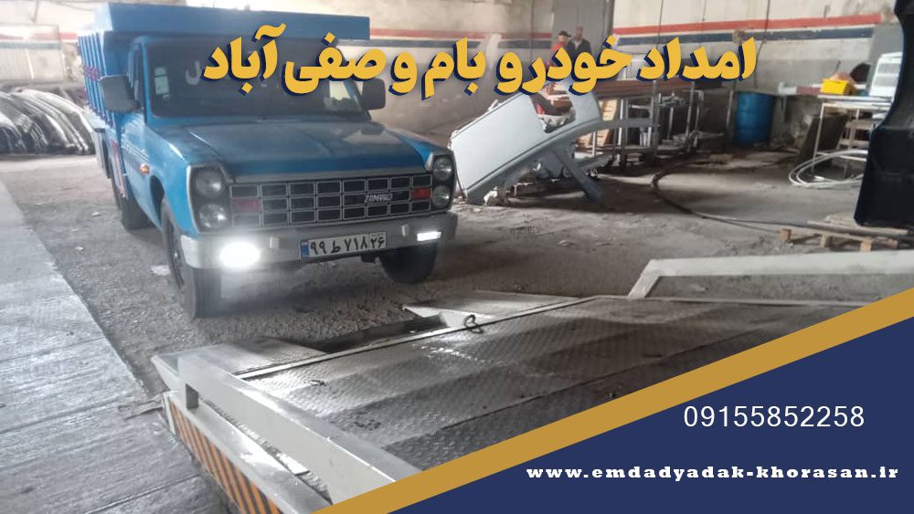 امداد خودرو بام و صفی آباد | یدک کش، مکانیک سیار ۰۹۱۵۵۸۵۲۲۵۸ 2 امداد خودرو بام و صفی آباد