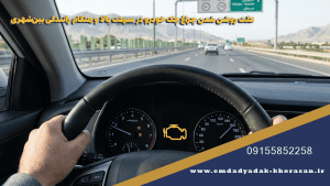 علت روشن شدن چراغ چک خودرو در سرعت بالا و هنگام رانندگی بین‌شهری