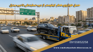 حمل خودروی صفر کیلومتر از درب نمایندگی تا درب منزل