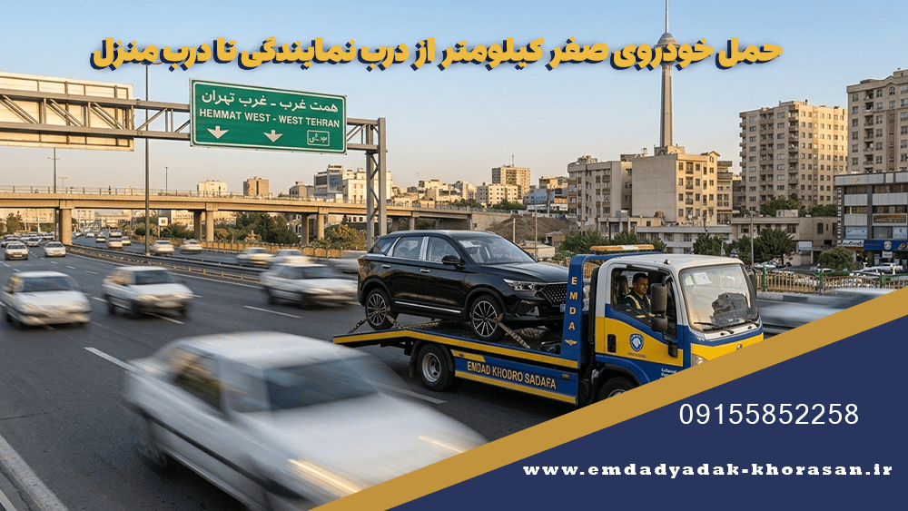 حمل خودروی صفر کیلومتر از درب نمایندگی تا درب منزل