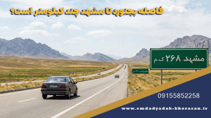 فاصله بجنورد تا مشهد چقدر است؟