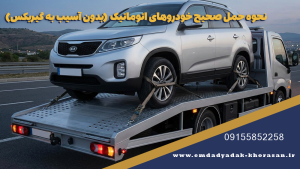 نحوه حمل صحیح خودروهای اتوماتیک (بدون آسیب به گیربکس)