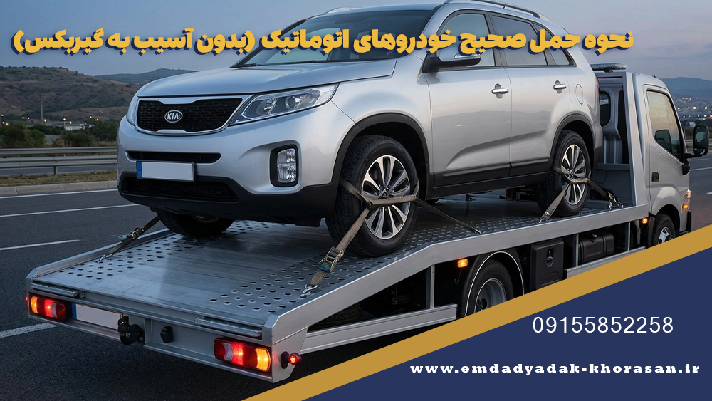 نحوه حمل صحیح خودروهای اتوماتیک (بدون آسیب به گیربکس)
