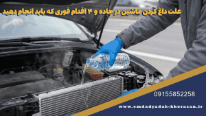 علت داغ کردن ماشین در جاده و ۴ اقدام فوری که باید انجام دهید
