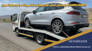 راهنمای حمل خودروهای شاسی‌بلند و دو دیفرانسیل (4WD/AWD)