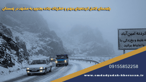 راهنمای کامل گردنه‌های مهم و خطرناک جاده بجنورد به مشهد در زمستان