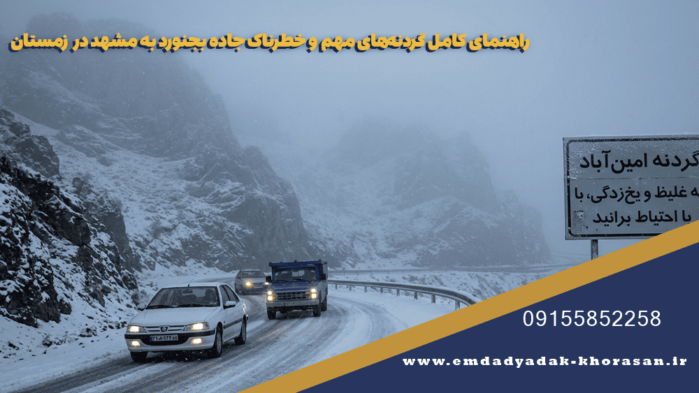 راهنمای کامل گردنه‌های مهم و خطرناک جاده بجنورد به مشهد در زمستان