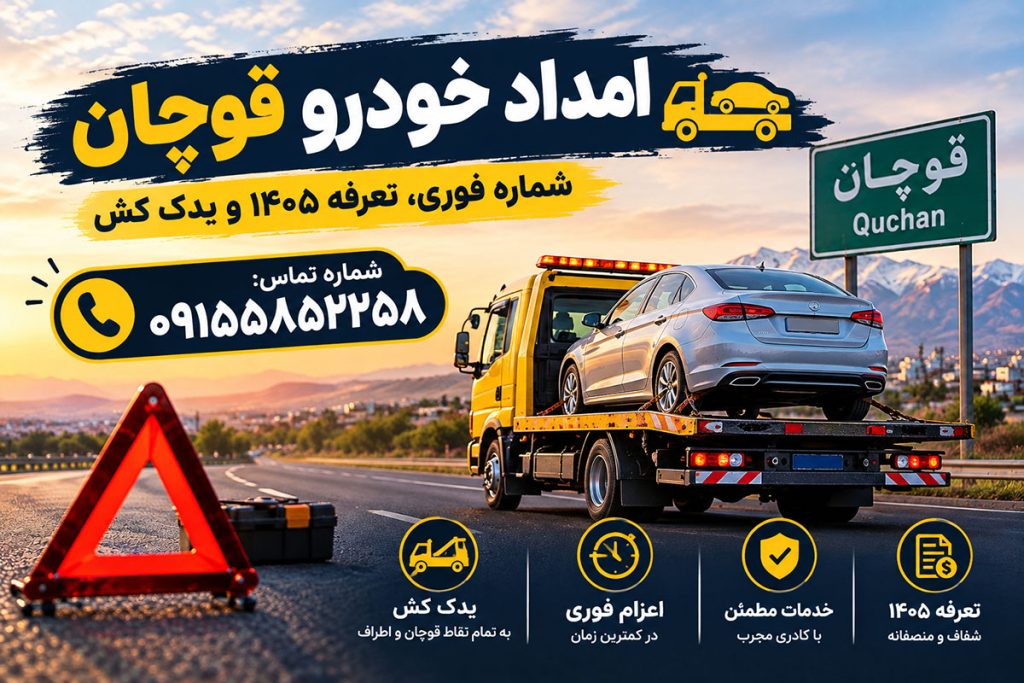 امداد خودرو قوچان؛ شماره فوری