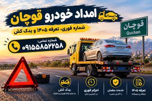 امداد خودرو قوچان؛ شماره فوری