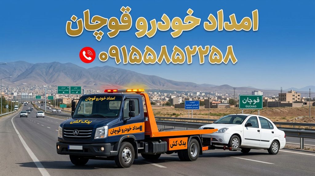 خدماتی که امداد خودرو قوچان باید ارائه دهد